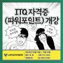 [야간]ITQ 한글, 파워포인트 | [국민내일배움 야간] ITQ 자격증(파워포인트)