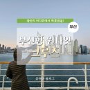 한타 부산판매 | [부산] 팬스타 부산항 원나잇 크루즈 부산특공대 결제 내돈내산 후기