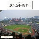 국대떡볶이 문학야구장점 | SSG 4층 스카이뷰 411시야와 문학야구장먹거리 간략히