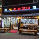 원일숯불갈비