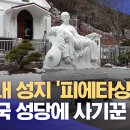 한국 최초 사제 김대건 신부 묘소에도‥경북 청도 조형물 사기, 전국 성당에 &#39;마수&#39; (2025.03.06/뉴스데스크/대구MBC) 이미지