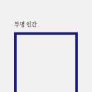 Re: 새로 나온 책/ 시집 [투명인간] 이미지