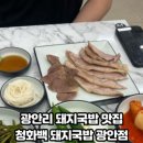 청화백 돼지국밥 이미지