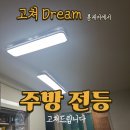 세경전기조명 | 원주 LED 전등 교체 업체 찾으시나요? 주방 실제 작업 후기와 셀프 교체 시 주의사항 총정리