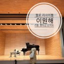 강당 | 이원해 첼로 리사이틀 리움 멤버십 콘서트 미술관 강당 후기