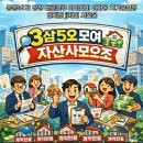 삼평지 | [서투기 30기 3삼5오 모여 자산 사 모으조 긍정부자1] 서투기 2주차 조모임 후기