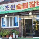 웰빙숯불갈비
