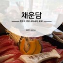 채운담 이미지