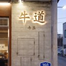 씨유 동탄외식타운점 | 오산/동탄 서동탄역 소고기 맛집 &#39;우도&#39; 한우 모듬구이, 들기름 국수 후기