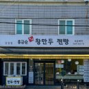 홍금순왕만두찐빵 강경점