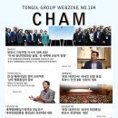 통일그룹이야기 웹진 '참(CHAM)' 104호 이미지