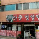 안중영양탕 이미지