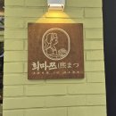 희마쯔
