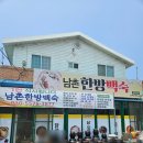 남촌한방백숙
