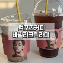 컴포즈커피 군산미룡점 | 군산 컴포즈커피 지곡점 블글라 대체 바닐라크림라떼