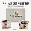 특별한 한의원 | 아이 성장 상담 고민된다면? 산본 온가족미소한의원 성장클리닉 후기
