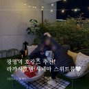 이리세탁소 | 광명역 호캉스 추천 - 라까사호텔 시네마 스위트룸 1박 후기