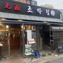 싱싱와글와글 - 9890 | 마포 돼지갈비 찐맛집, 조박집 내돈내산 솔직 후기 (ft. 수요미식회)