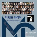 [2024년8월6일(화)7시30분 /롯데콘서트홀 더 멘즈 콰이어 제16회 정기연주회] 이미지