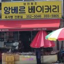 앙베르베이커리 이미지