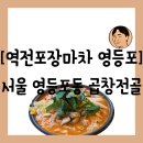 역전신발 - 보성군 현충로 85-1 | 영등포구 영등포동] 영등포역 술집 중 곱창전골로 평일에도 거의 만석인 "역전포장마차 영등포" 방문 후기