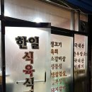 한일 식육식당 이미지