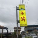 하동 구례 맛집 산들좋은촌닭 | 하동 구례 닭구이 현지인맛집 내돈내산