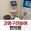 365 하늘애한의원 강동본점 이미지