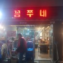 꼼쭈네 | 부천 고강동 꼼쭈네 방문후기
