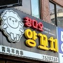 0731양꼬치 네이버블로그