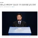 mbc 노조 윤도한 청와대행 납득못해.. 이미지