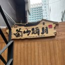 주월포차 이미지