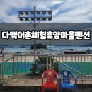 신수리체험휴양마을 | 사천 다맥 어촌 체험 휴양 마을 펜션 1박 후기