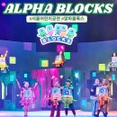 어린이 초급 영어 B | 서울 어린이공연 알파블록스 뮤지컬 아이랑 즐거웠던 극장용 후기