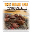 정가네 슈퍼 | 청주 율량동 맛집 소고기 정가네 숯불갈비 세트메뉴