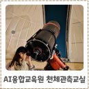 인천 AI융합교육원 가족천체관측교실 후기 무료 천문대 수업으로 별 관측한 특별한 하루