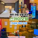 스카이호텔 | 제주 한림 가성비 호텔 스카이호텔 온돌 객실 숙박 후기