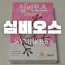 모드 게임즈 | 3인 보드게임 추천 심비오스 보드게임 리뷰(만두게임즈 신상)