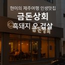 현이상회 | 제주여행 맛집리뷰 제주시청 근처 흑돼지 맛집 금돈상회