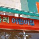 향남민들레어린이집 이미지