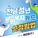 장성생활용품점 | 전남 청년 문화복지카드 사용처, 신청 홈페이지 (지원자격, 20만원, 온라인)