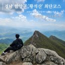 함양-6 | BAC 100대 명산 경남 함양군 '황석산' 최단코스 갔다가 길 잃은 썰푼다. (26.5.4.기준) 1일 2산(1/2)
