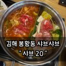 주차20 | 김해 샤브샤브 맛집 봉황동&#34;샤브20&#34; 후기 [주차/웨이팅정보]