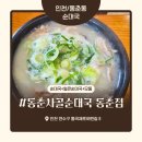 동춘사골순대국 | 인천 동춘동 순대국 맛집 ‘동춘사골순대국 동춘점’ 내돈내산 솔직 후기 – 양배 부부의 본가 감성 한...