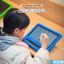 창의영어해법수학 | 초등 수학학원 초3 겨울방학 중요! 오산동 스마트해법수학 후기