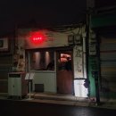 [서울/문래] 문래 분위기 좋은 안주 맛집 &#39;성광대도&#39; *내돈내산