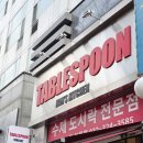 테이블스푼 부천점 이미지