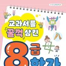 [담푸스] 교과서를 꿀꺽 삼킨 8급 한자 이미지