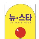 뉴스타당구장 이미지