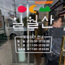 일월산 가게 앞 이미지